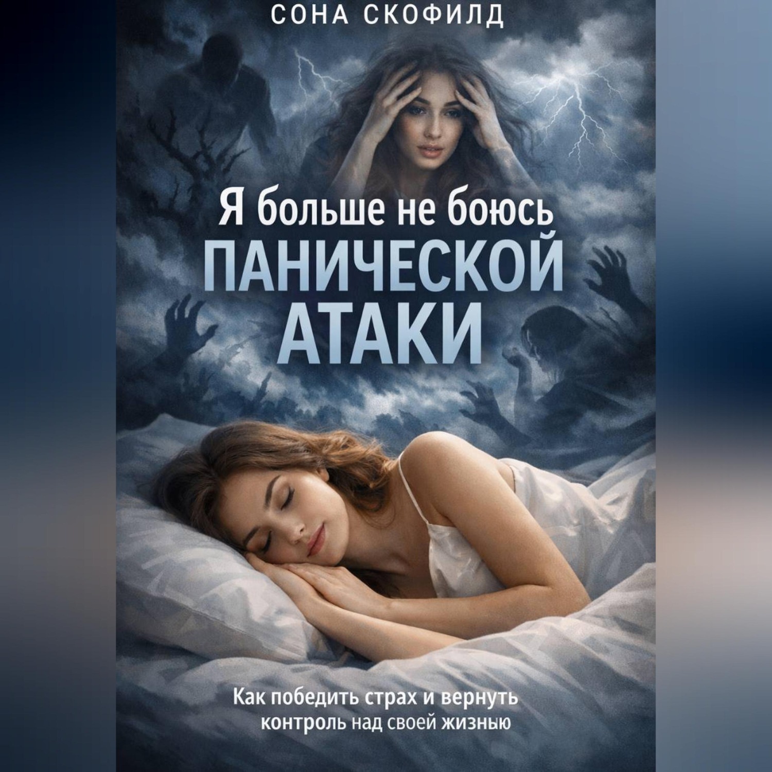 Обложка книги «Я больше не боюсь панической атаки»