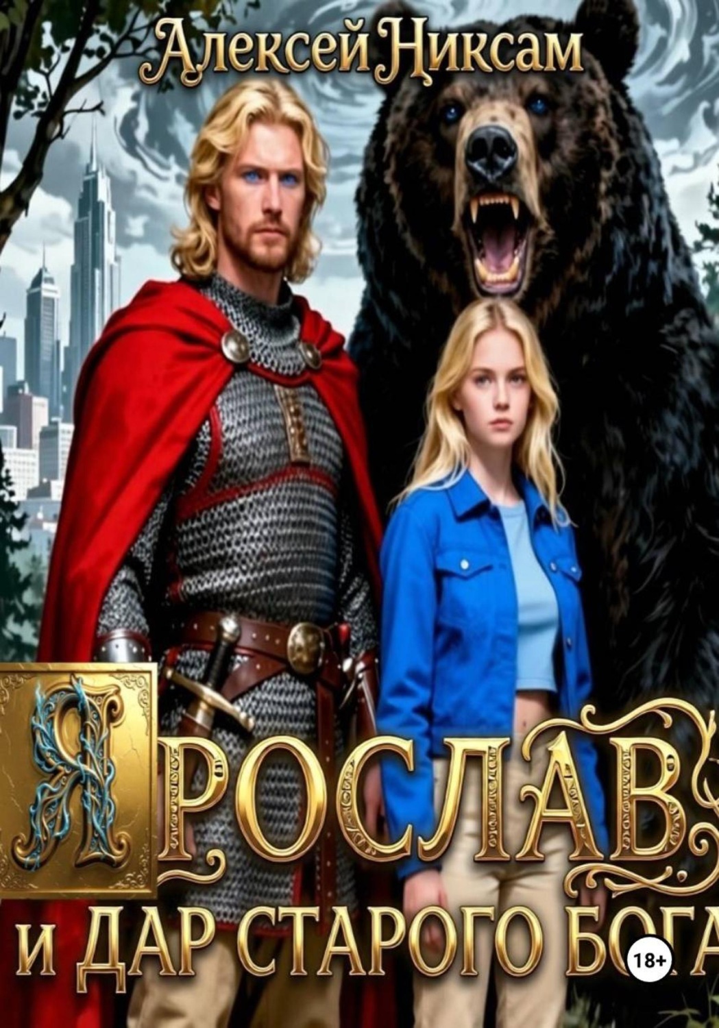 Обложка книги «Ярослав и дар старого бога»
