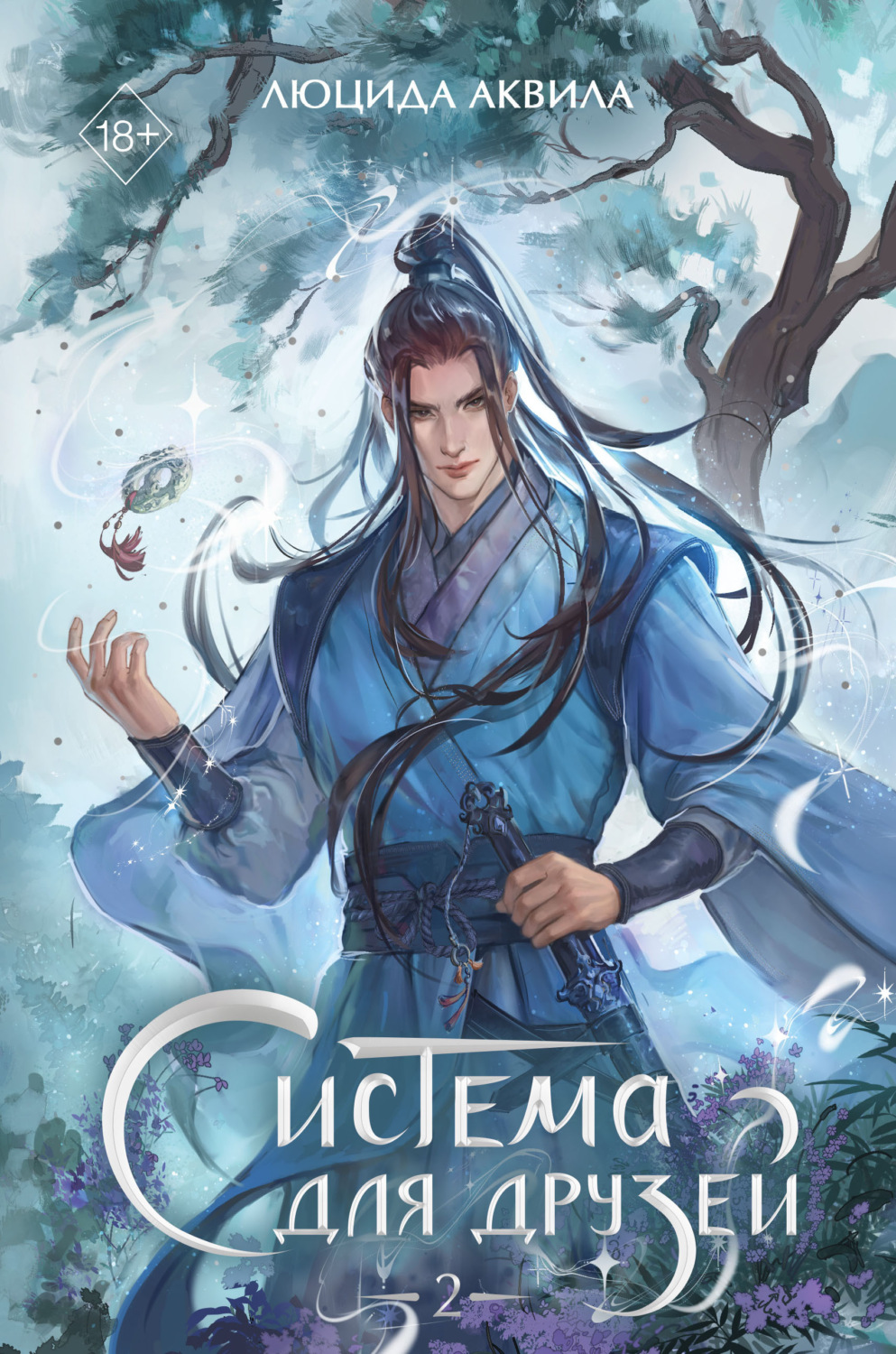 Обложка книги «Система для друзей. Том 2»