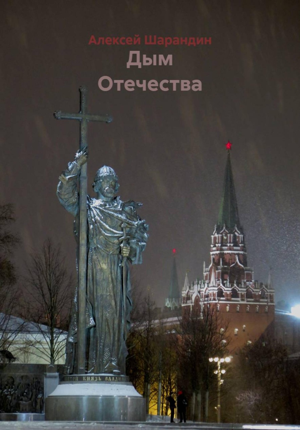 Обложка книги «Дым Отечества»