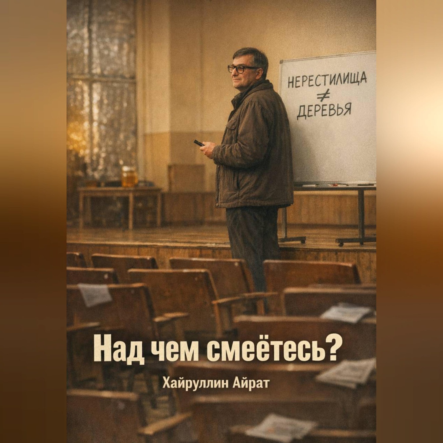 Обложка книги «Над чем смеётесь?»