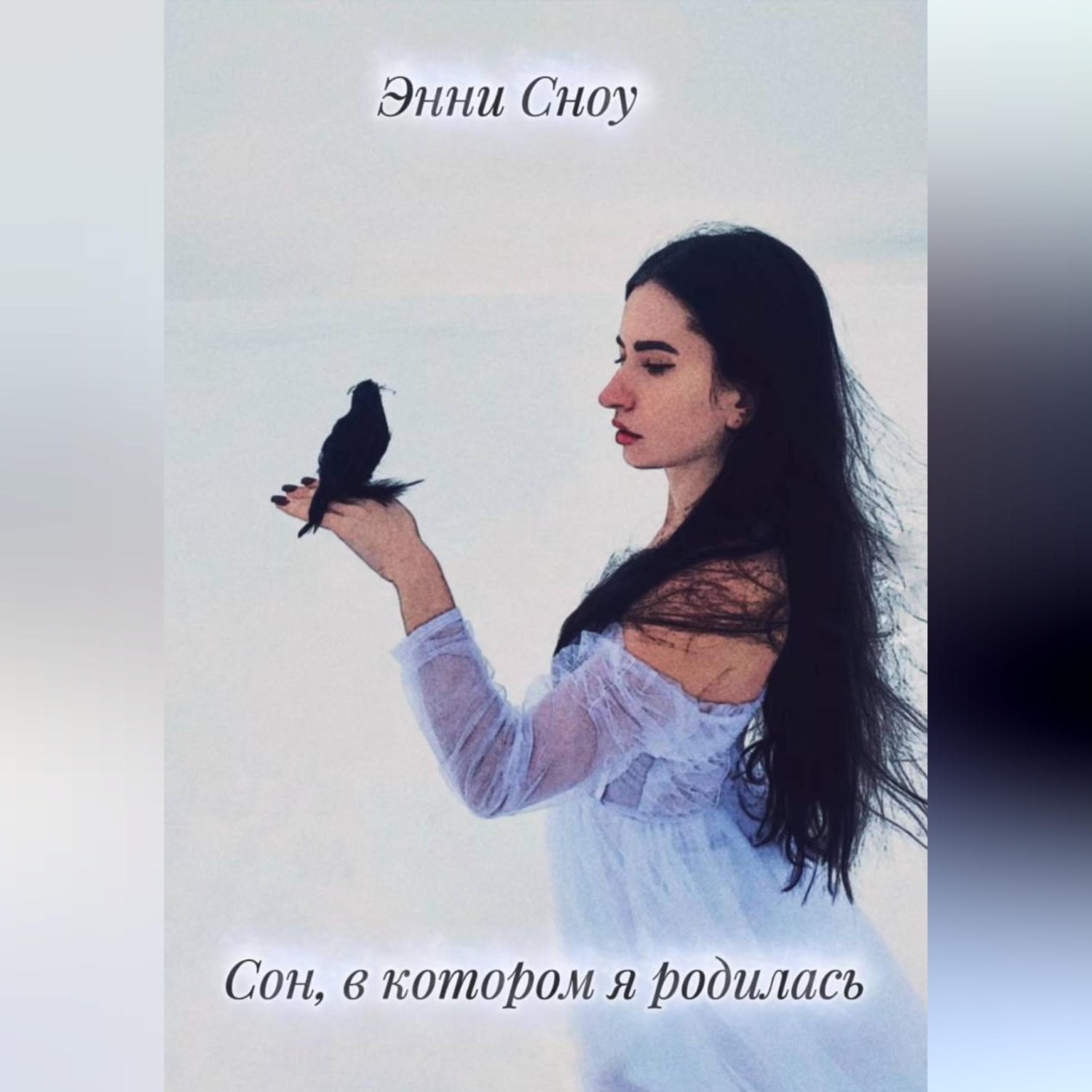 Обложка книги «Сон, в котором я родилась»