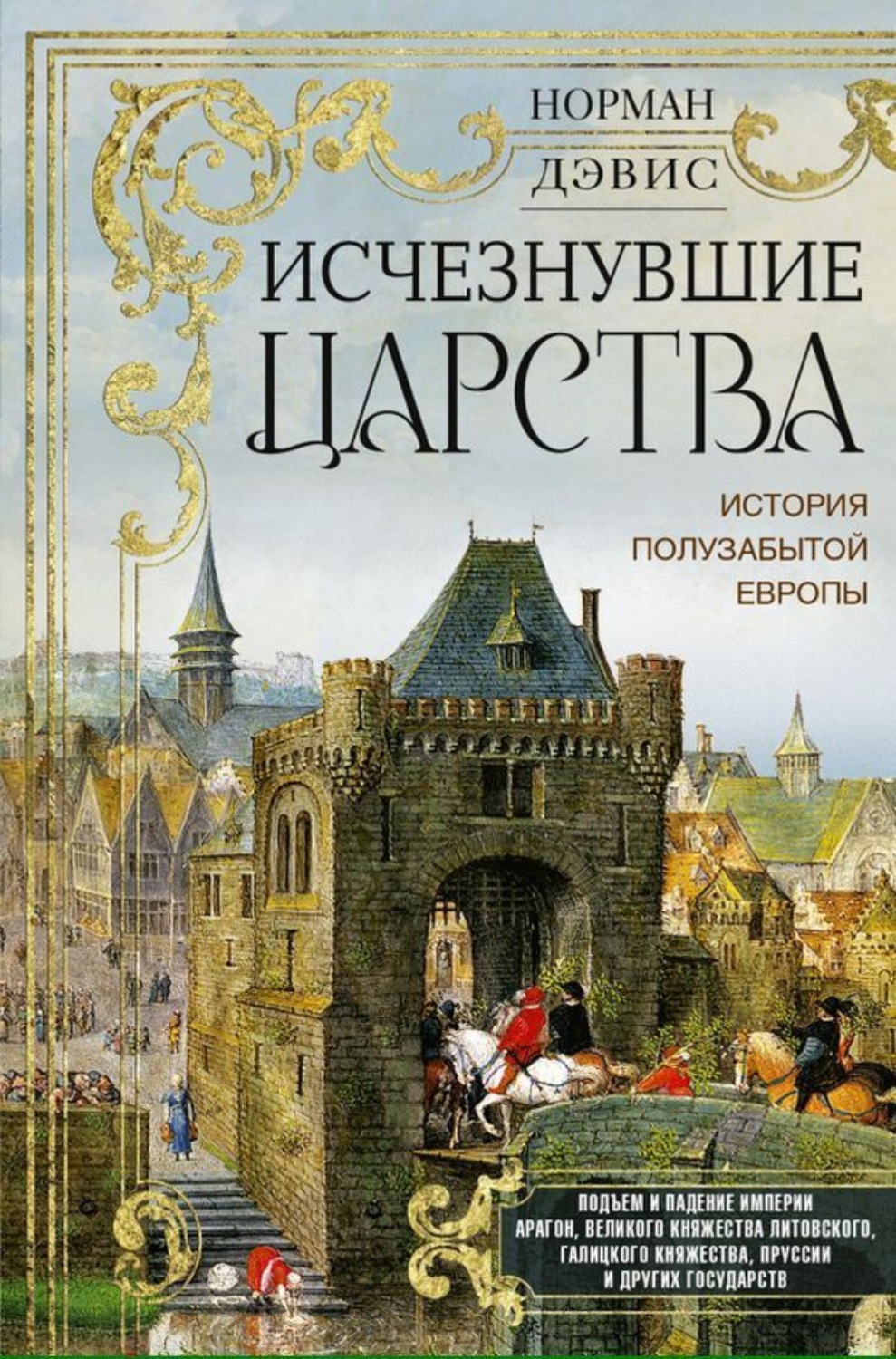 Обложка книги «Исчезнувшие царства. История полузабытой Европы»
