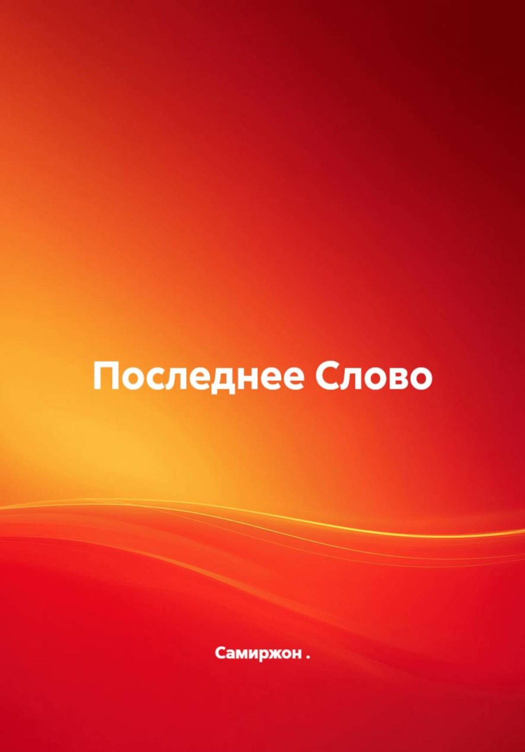 Обложка книги «Последнее Слово»