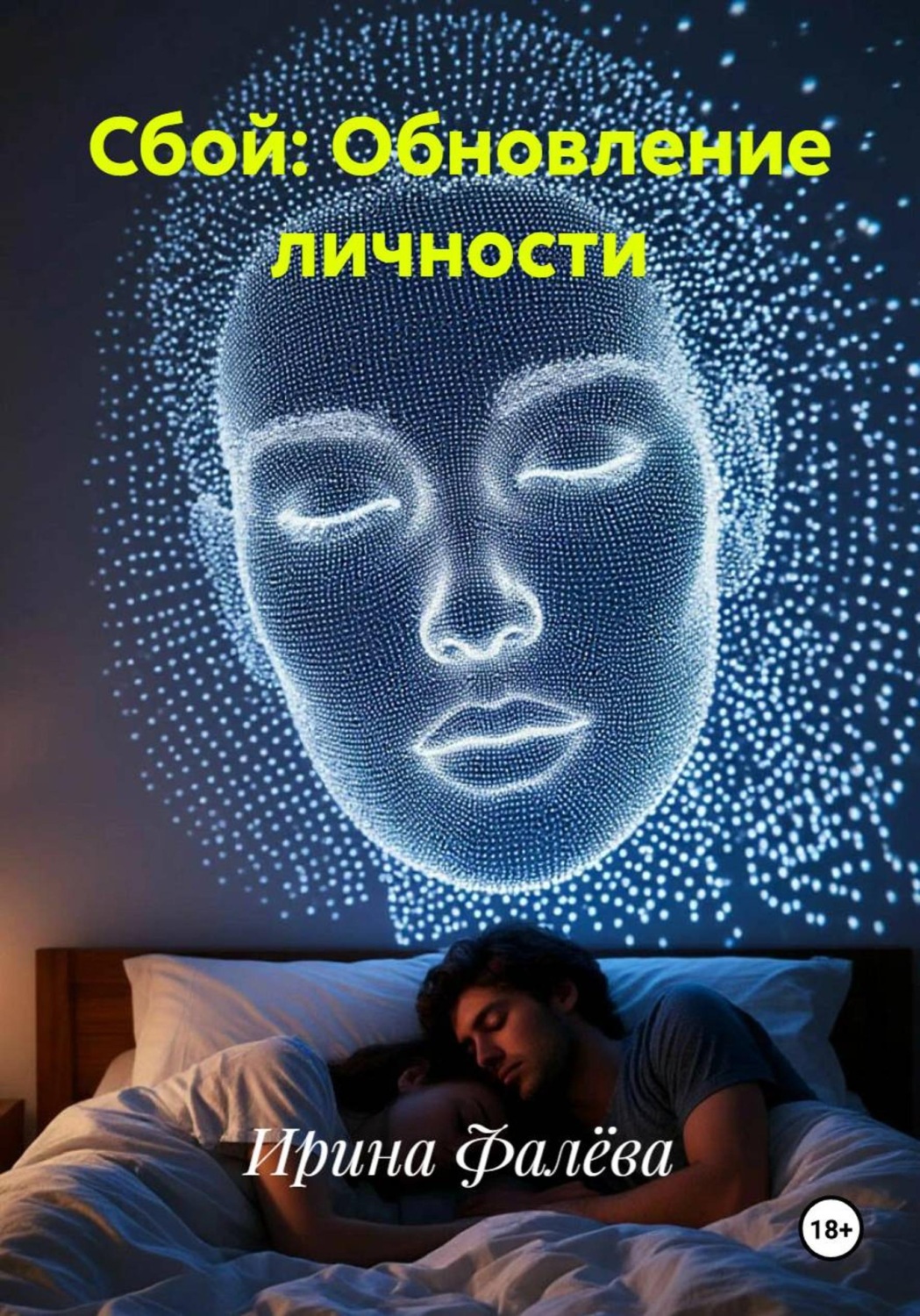 Обложка книги «Сбой: Обновление личности»