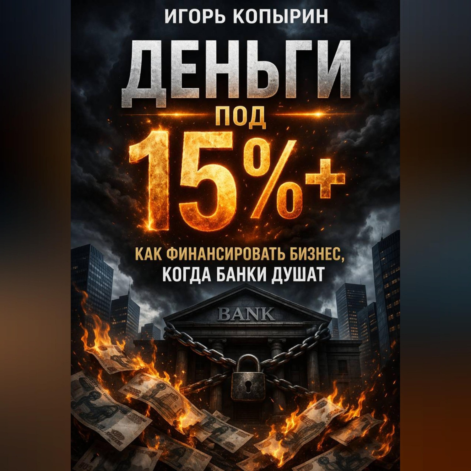 Обложка книги «Деньги под 15%+. Как финансировать бизнес когда банки душат.»