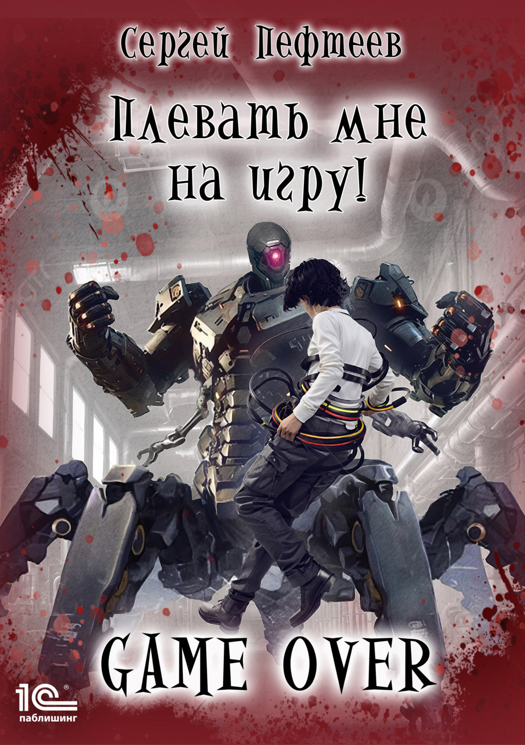 Обложка книги «Плевать мне на игру! Game Over»