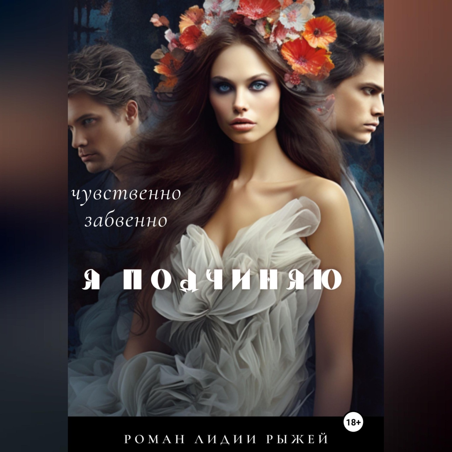 Обложка книги «Я подчиняю»