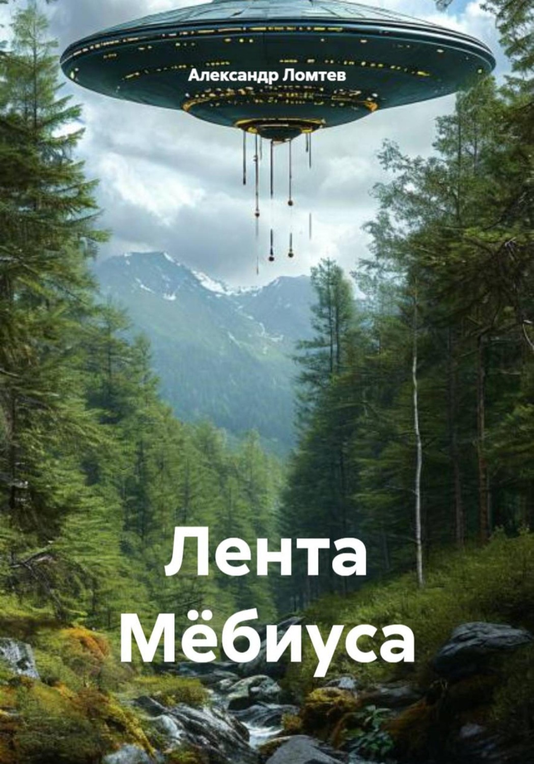 Обложка книги «Лента Мёбиуса»