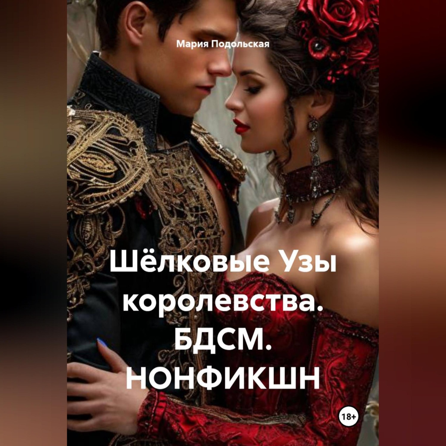 Обложка книги «Шёлковые Узы королевства. БДСМ. НОНФИКШН»