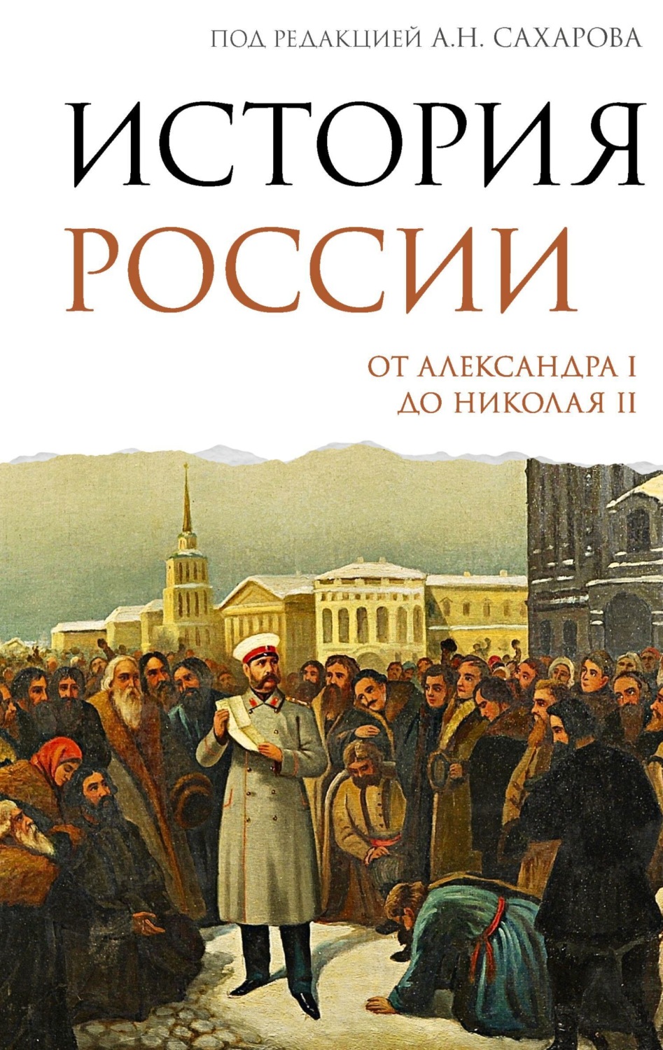 Обложка книги «История России. От Александра I до Николая II»