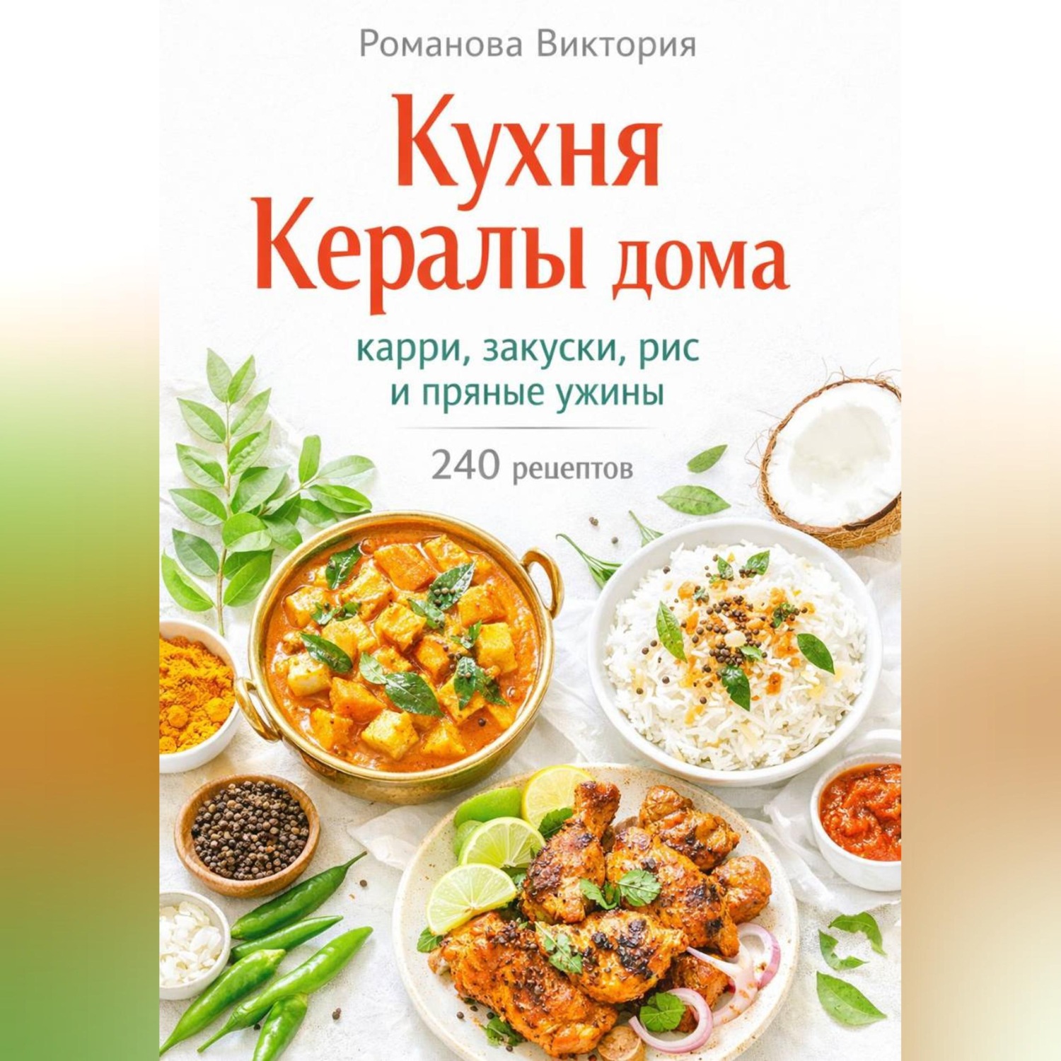 Обложка книги «Кухня Кералы дома: карри, закуски, рис и пряные ужины»