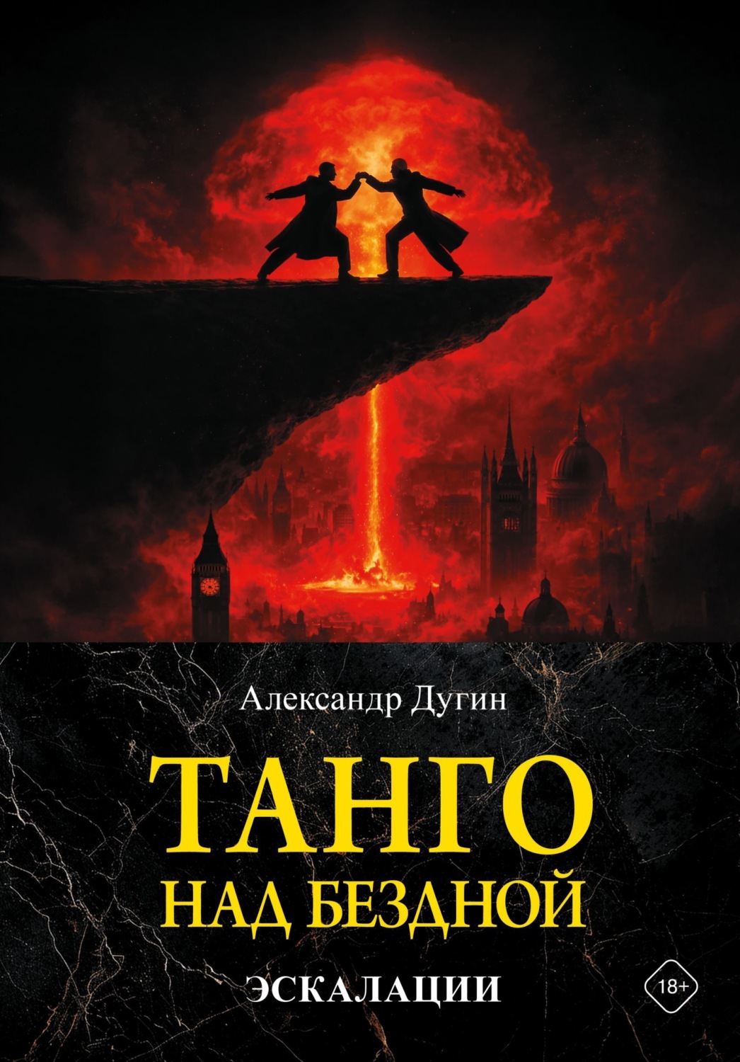 Обложка книги «Танго над бездной. Эскалации»