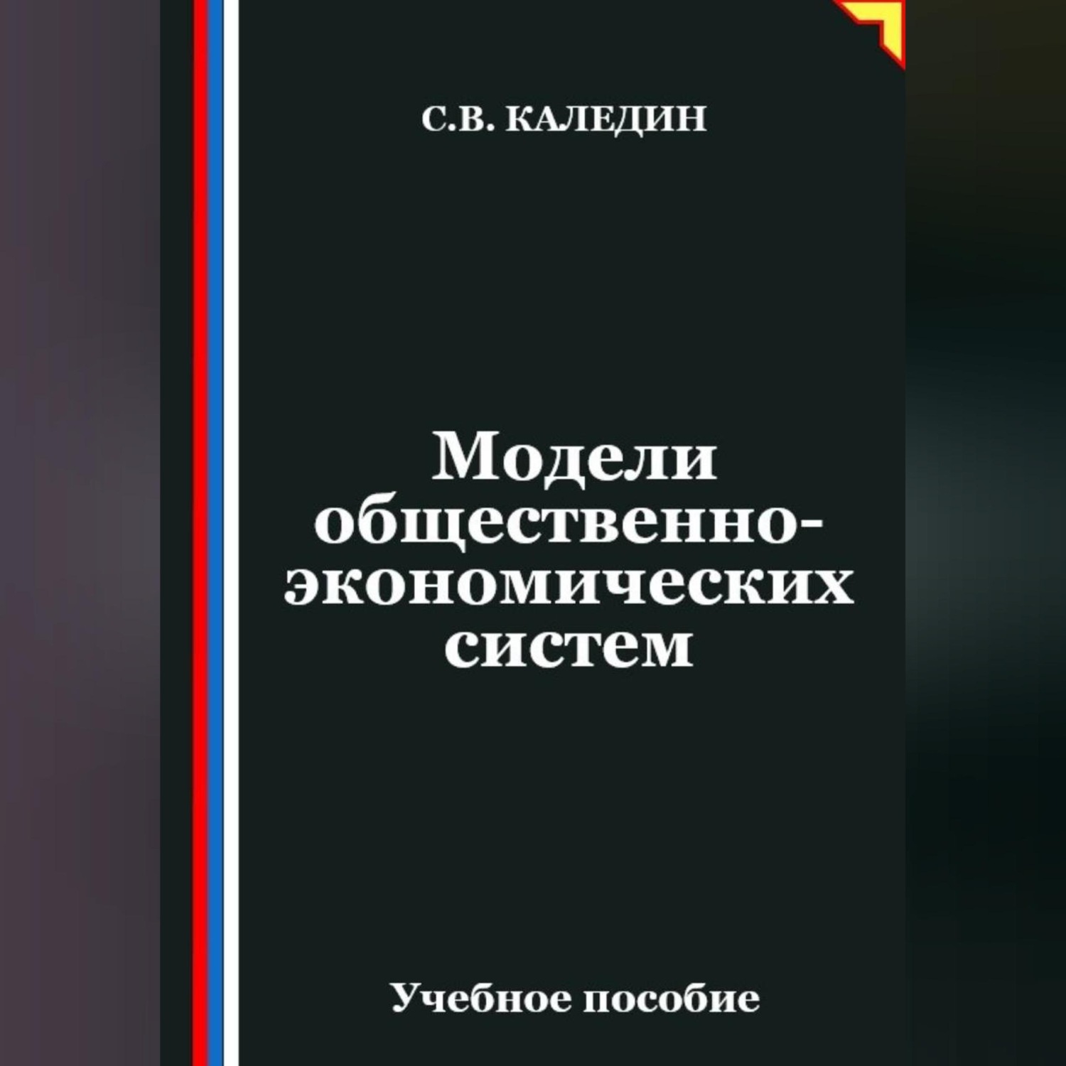 Обложка книги «Модели общественно-экономических систем»