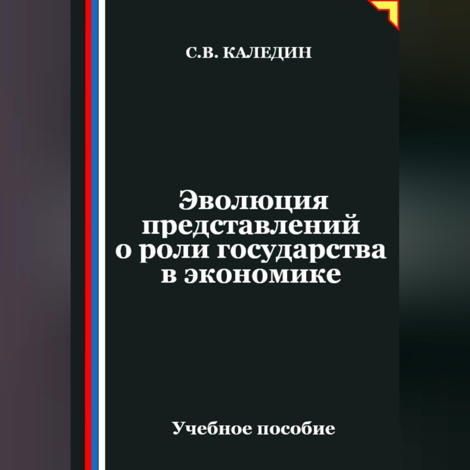 Обложка книги «Эволюция представлений о роли государства в экономике»
