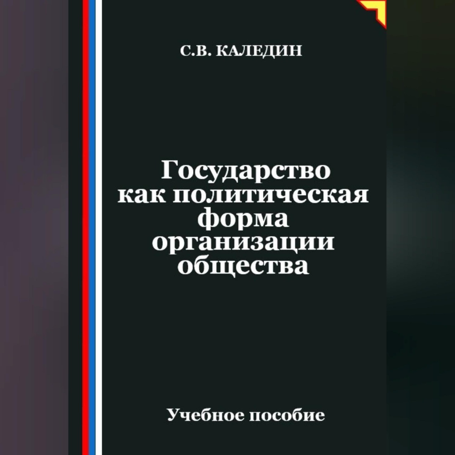 Обложка книги «Государство как политическая форма организации общества»
