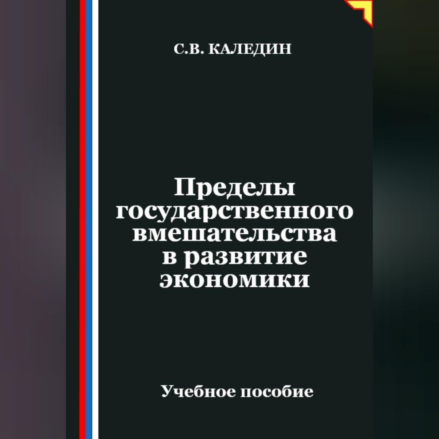 Обложка книги «Пределы государственного вмешательства в развитие экономики»