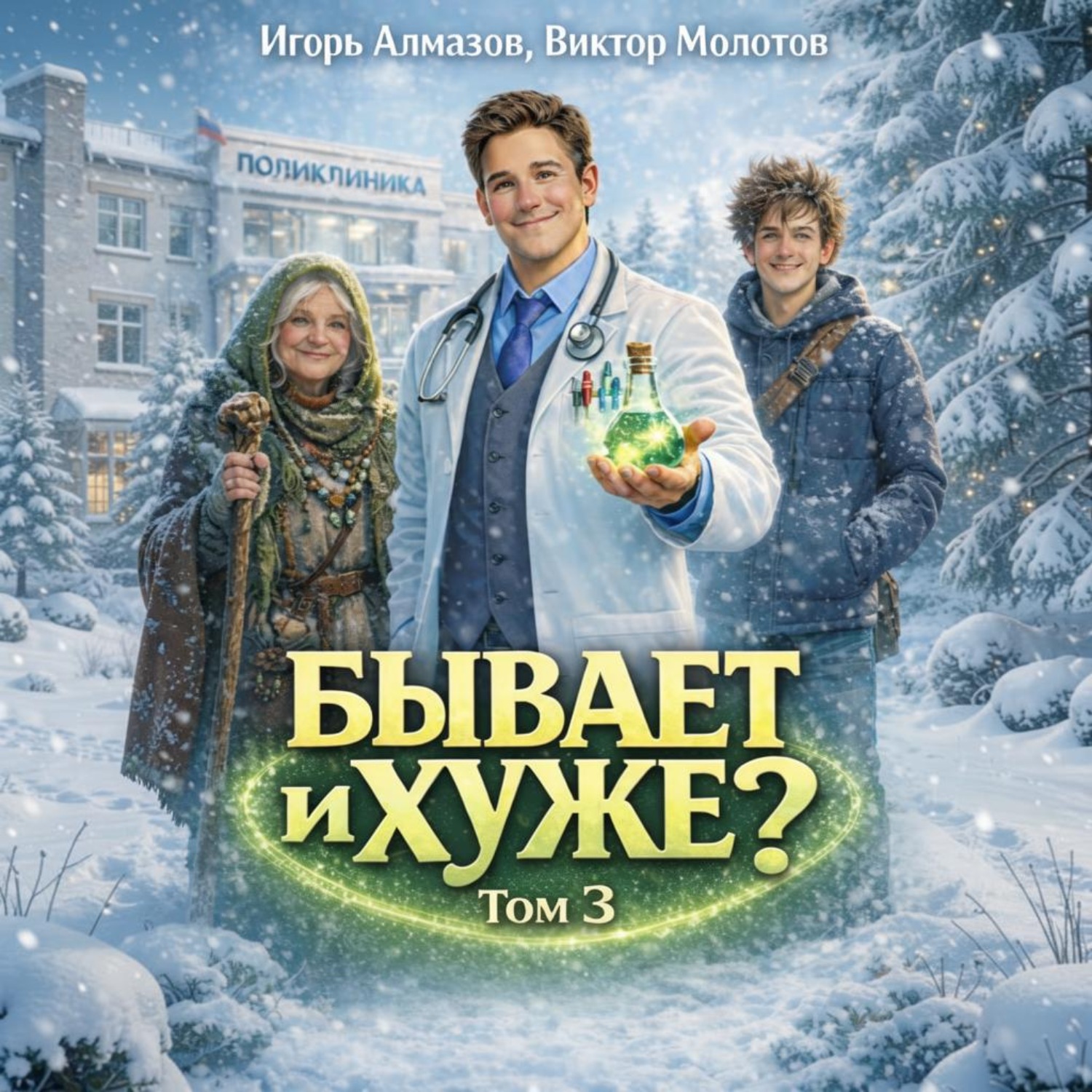Обложка книги «Бывает и хуже? Том 3»