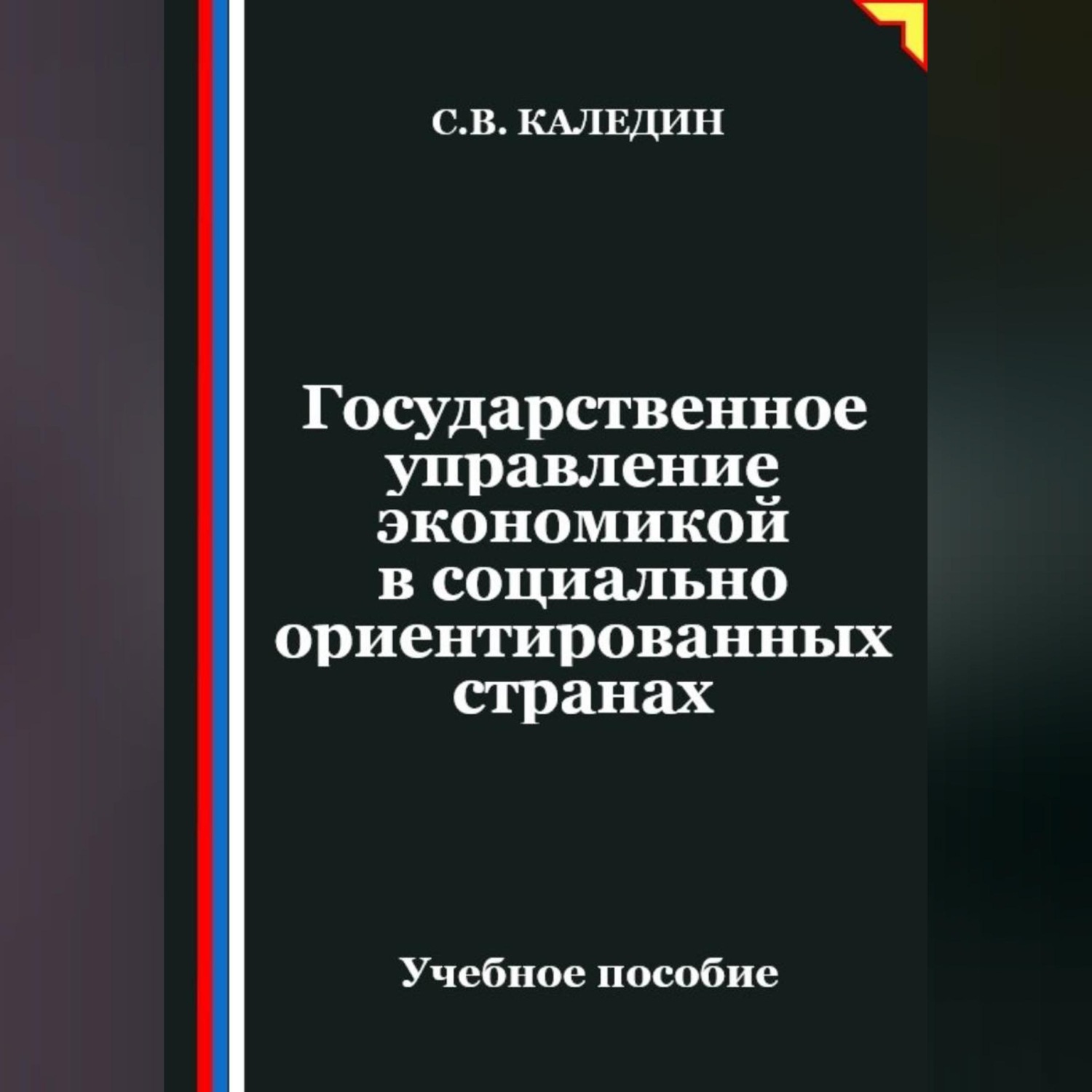 Обложка книги «Государственное управление экономикой в социально ориентированных странах»