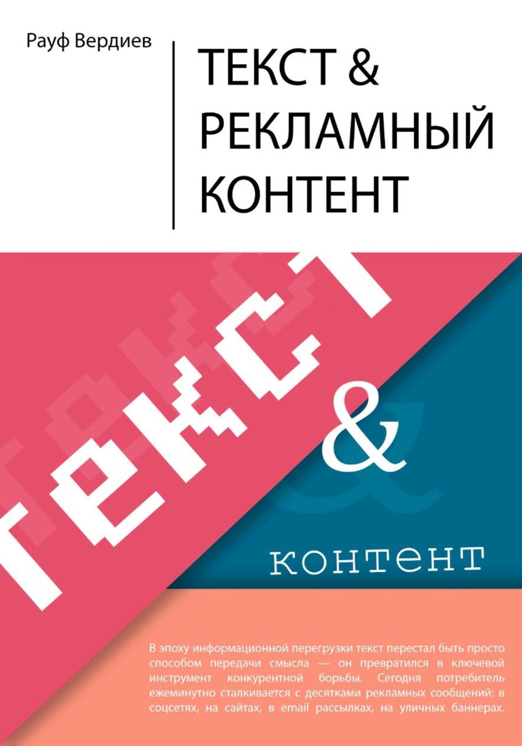 Обложка книги «Текст и рекламный контент»