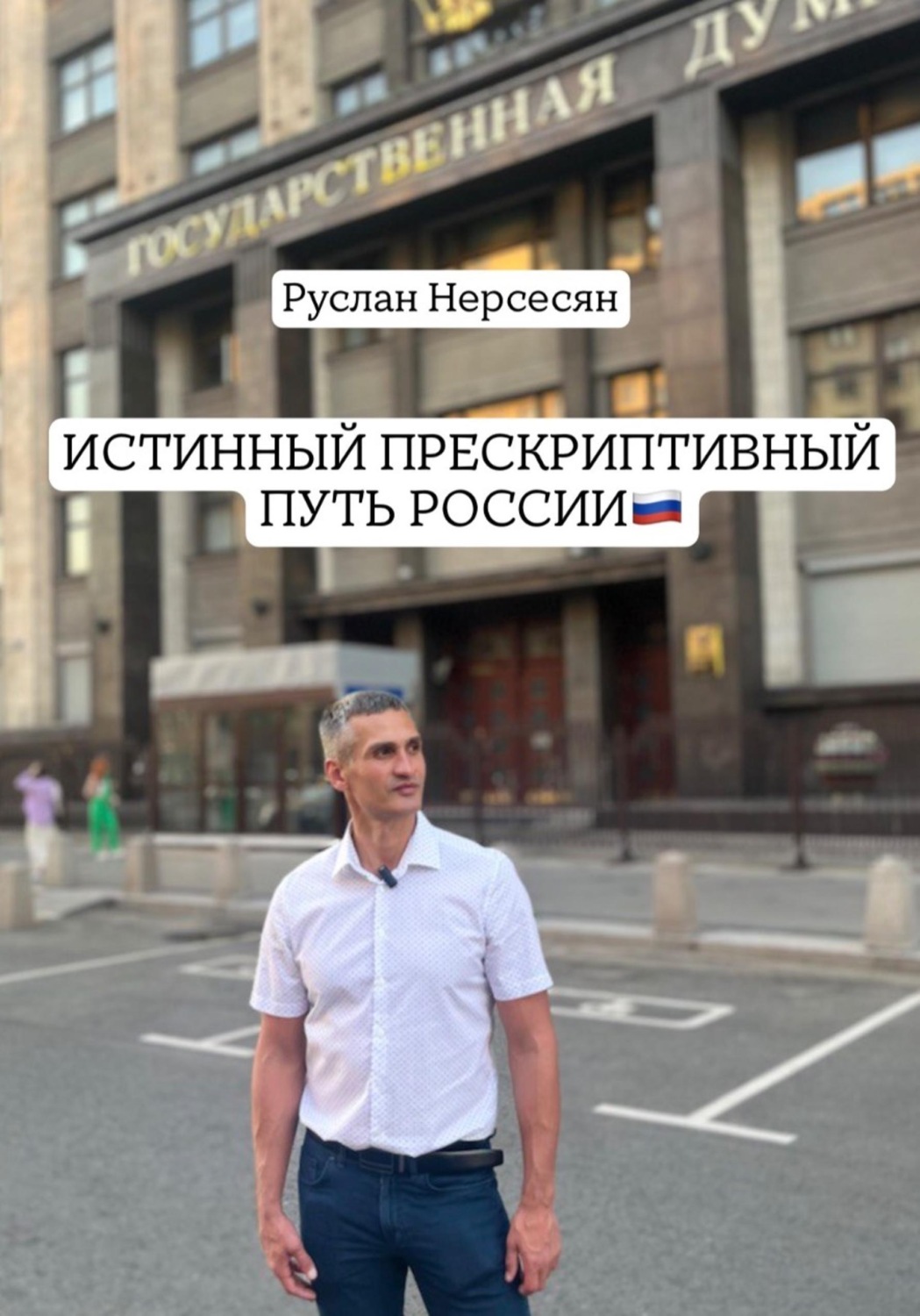 Обложка книги «ИСТИННЫЙ ПРЕСКРИПТИВНЫЙ ПУТЬ РОССИИ»