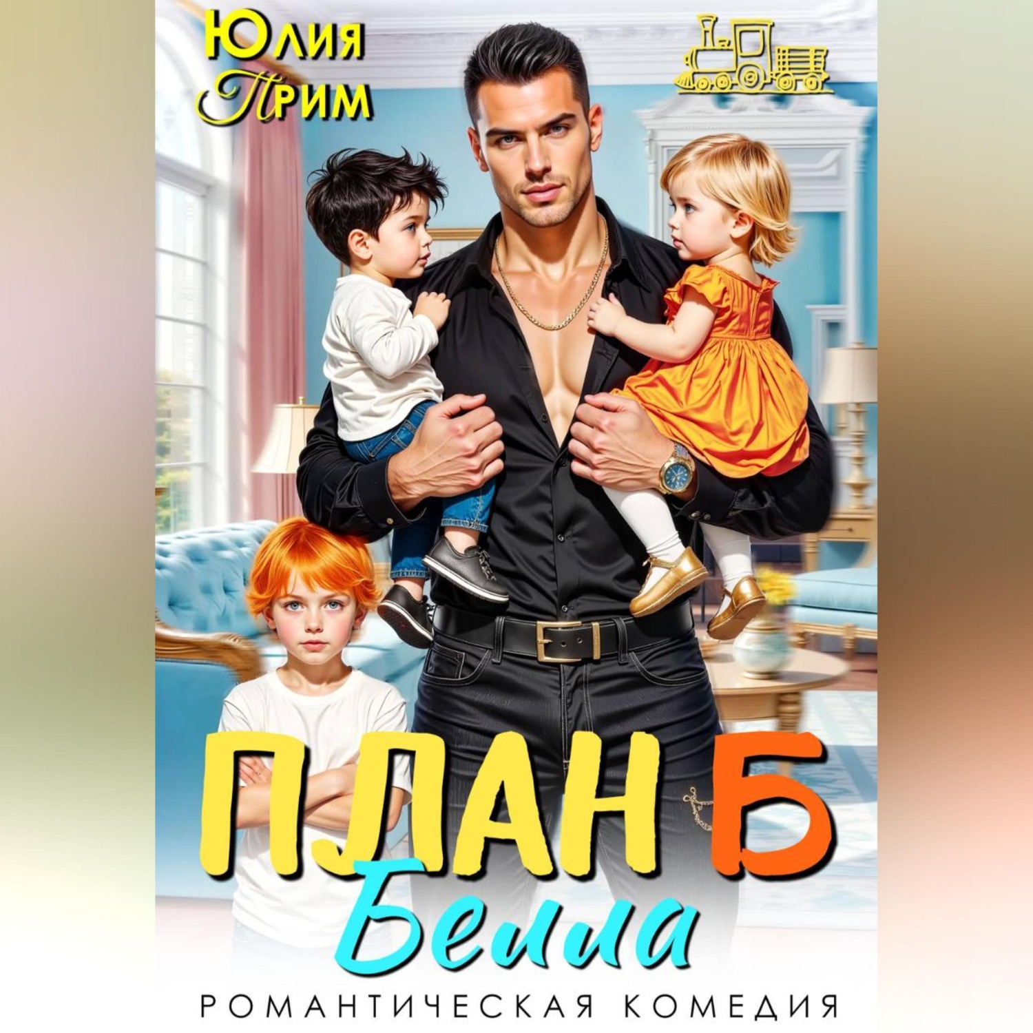 Обложка книги «План Б»