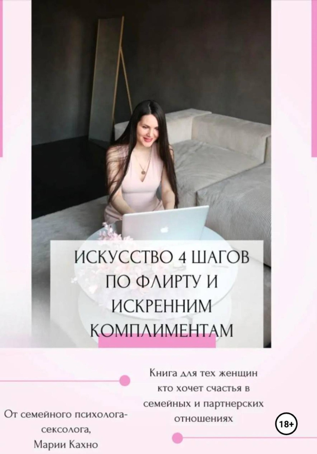 Обложка книги «Искусство 4 шагов по флирту и искренним комплиментам»
