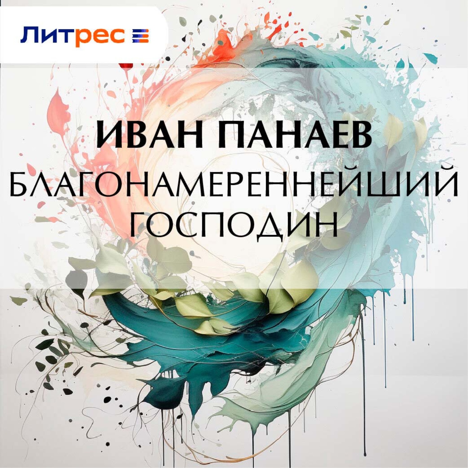 Обложка книги «Благонамереннейший господин»