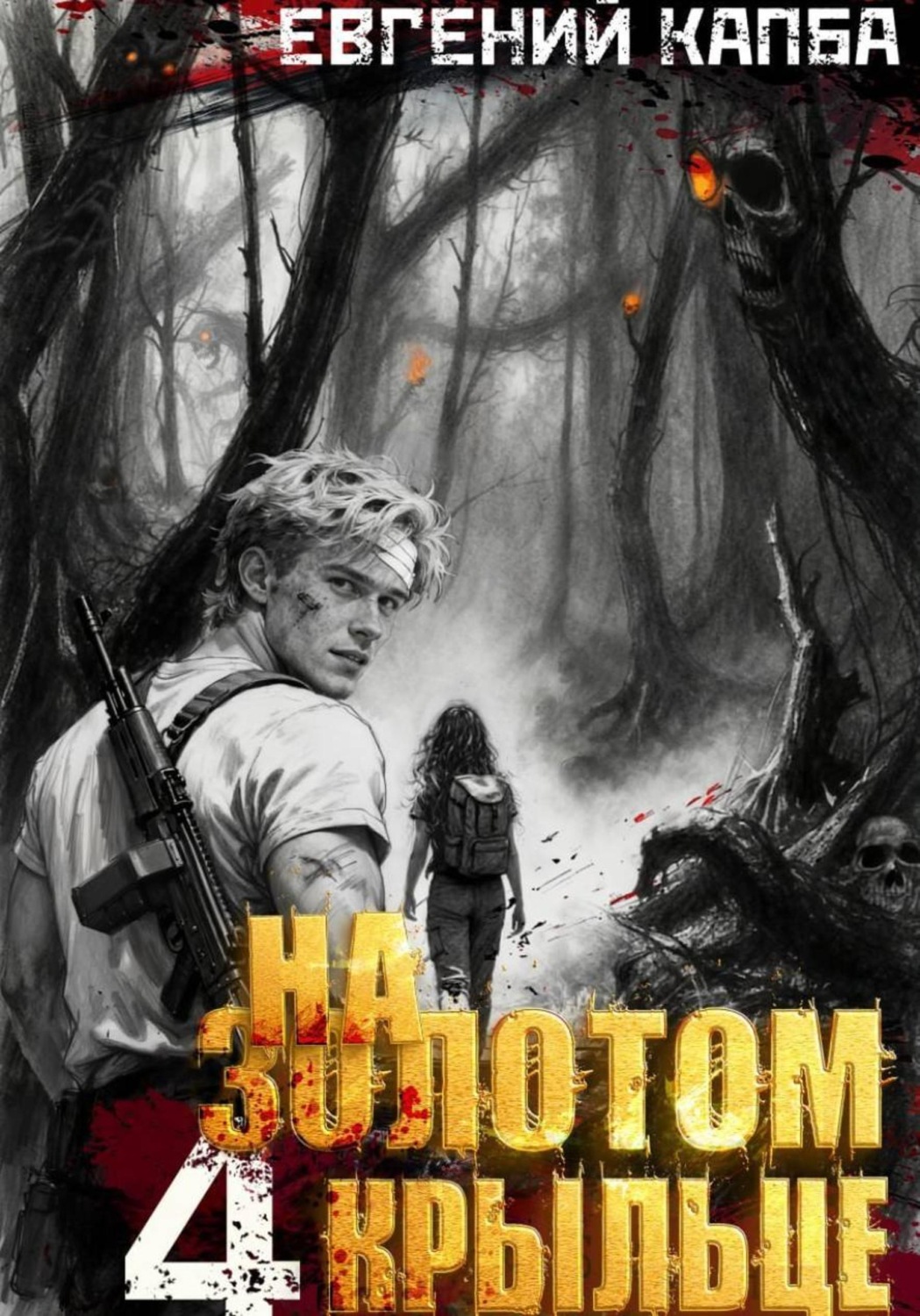 Обложка книги «На золотом крыльце – 4»