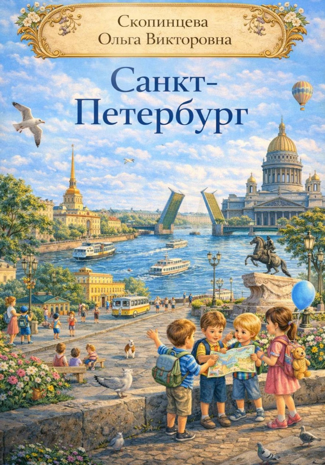 Обложка книги «Наш родной город Санкт-Петербург»