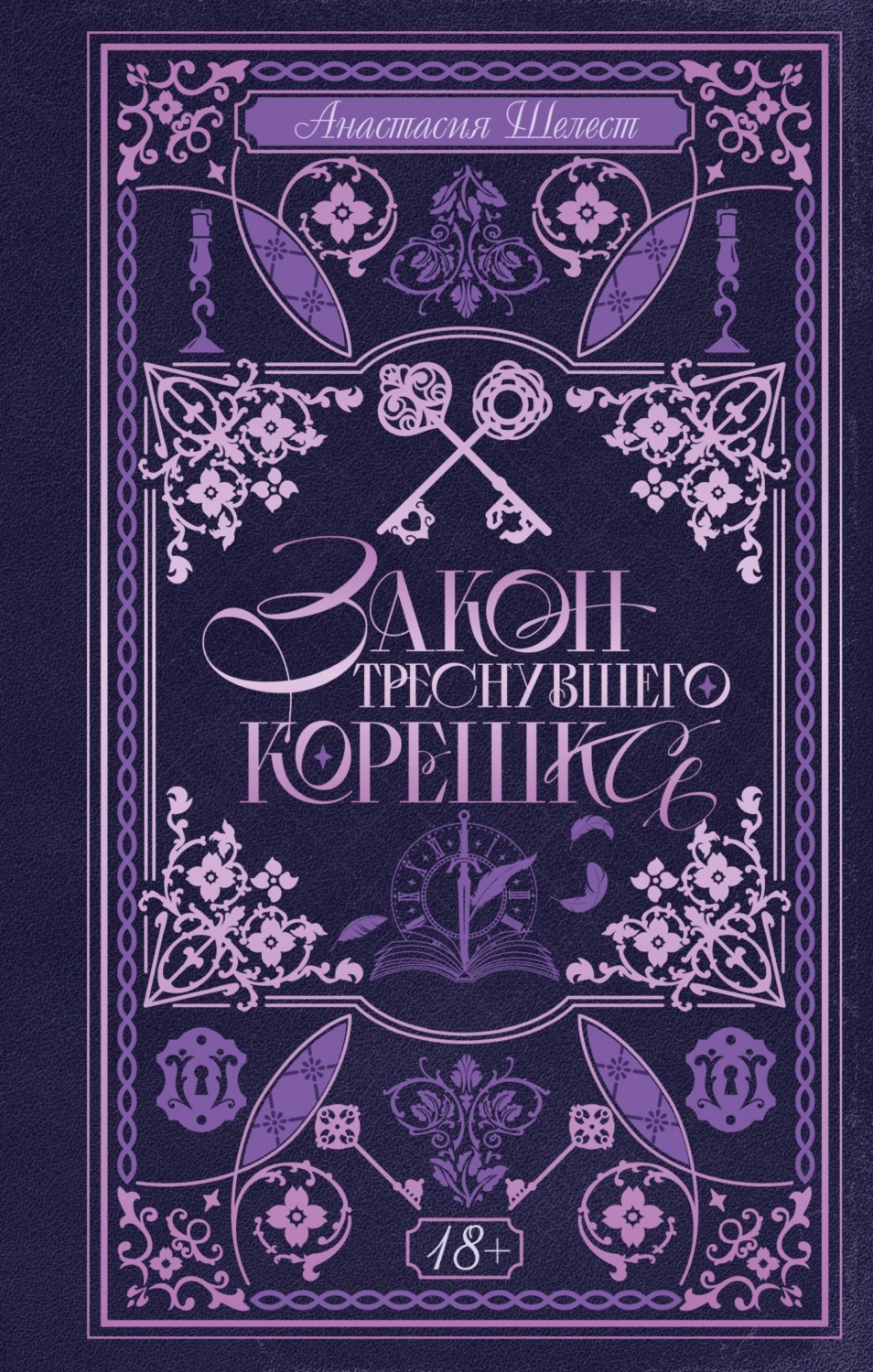 Обложка книги «Закон треснувшего корешка»