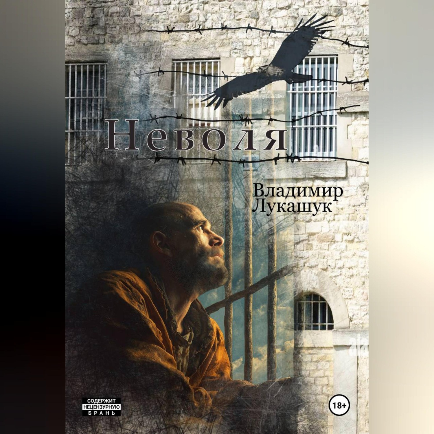 Обложка книги «Неволя»