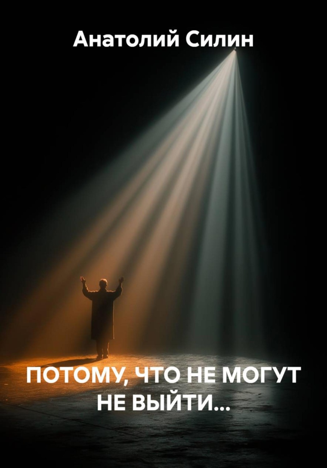 Обложка книги «ПОТОМУ, ЧТО НЕ МОГУТ НЕ ВЫЙТИ...»