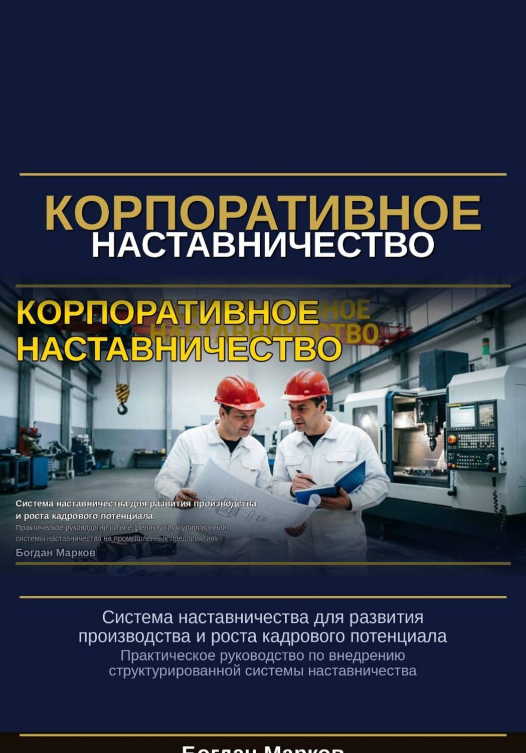 Обложка книги «Корпаративное наставничество»