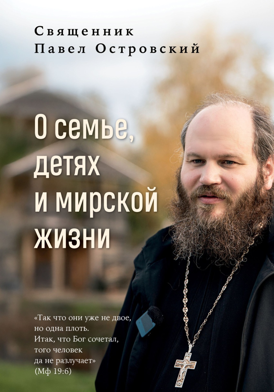 Обложка книги «О семье, детях и мирской жизни»