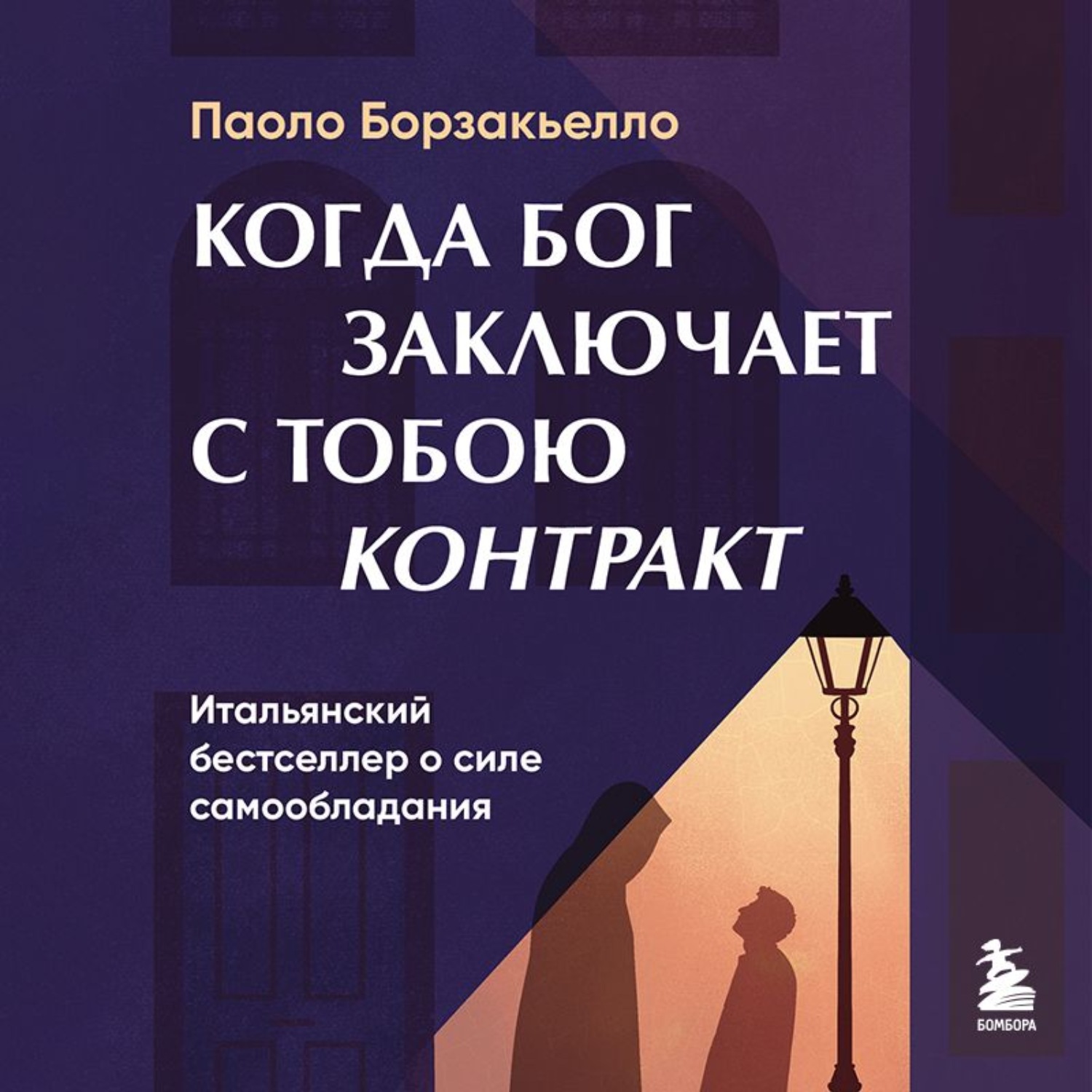 Обложка книги «Когда Бог заключает с тобою контракт. Итальянский бестселлер о силе самообладания»