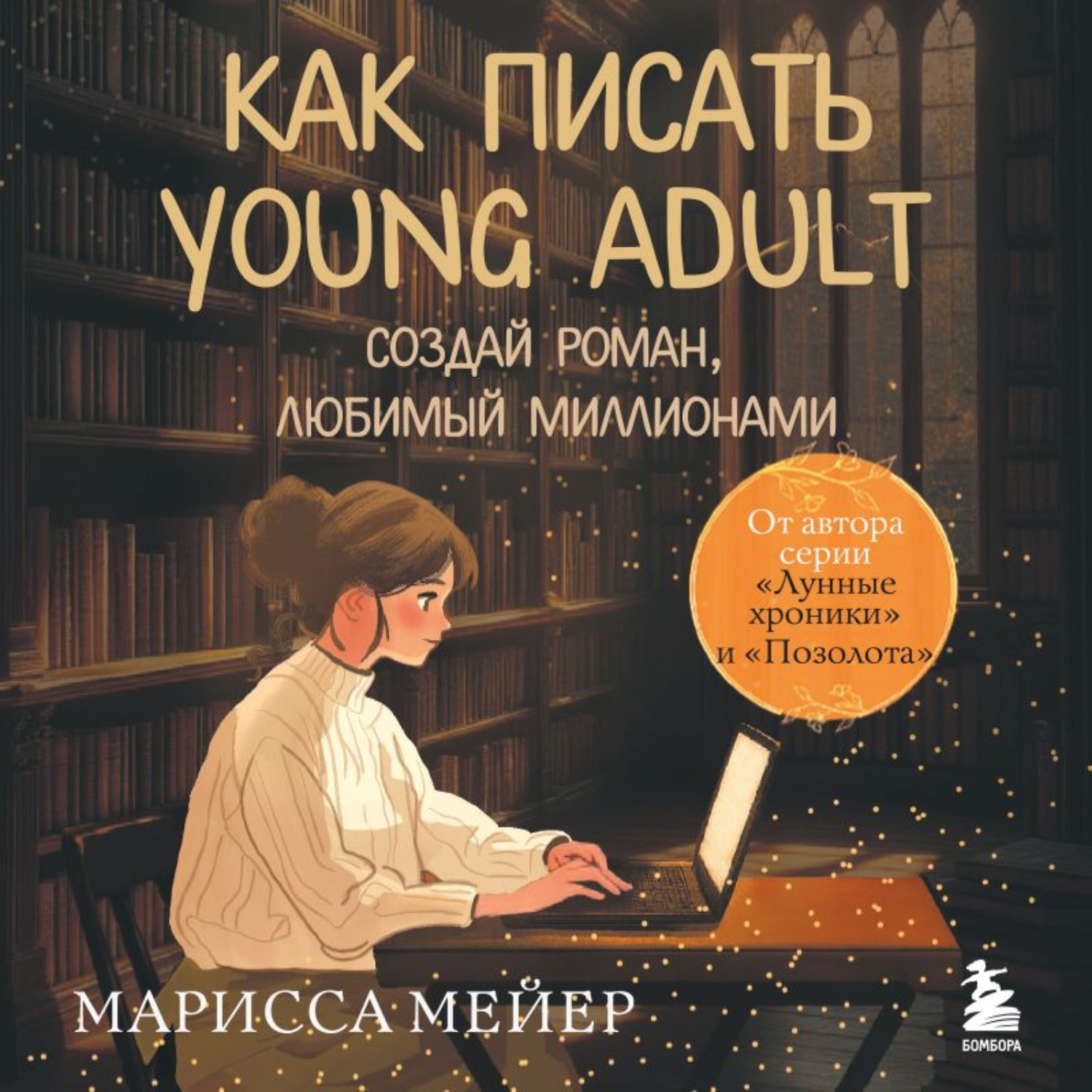 Обложка книги «Счастье быть писателем. Как писать young adult. Создай роман, любимый миллионами»
