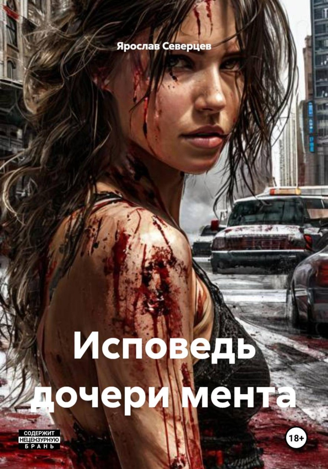 Обложка книги «Исповедь дочери мента»