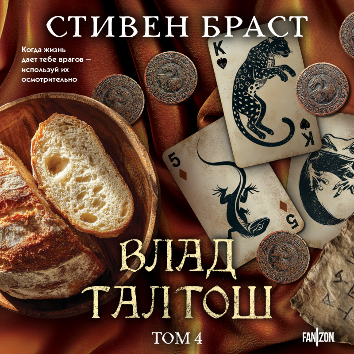 Обложка книги «Влад Талтош. Том 4. Дзур. Джагала. Иорич»