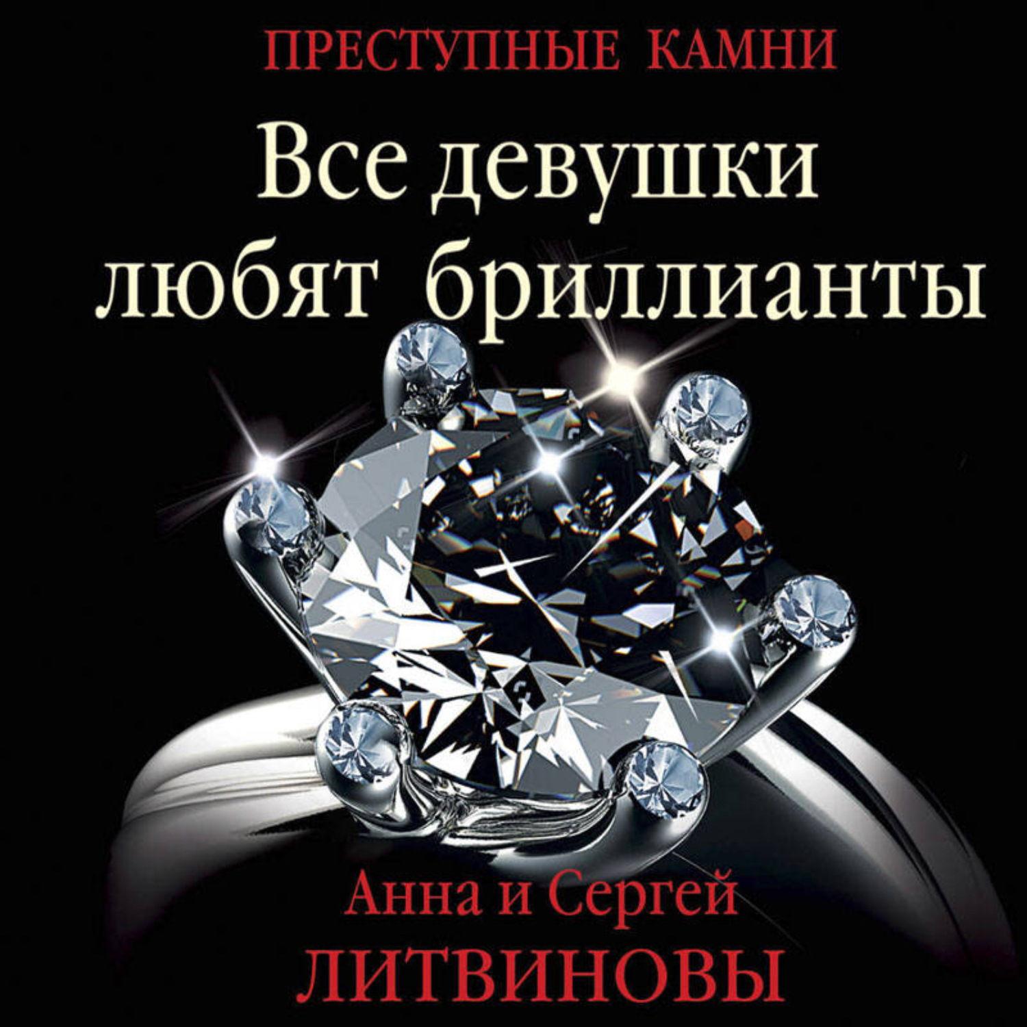 Обложка книги «Все девушки любят бриллианты»