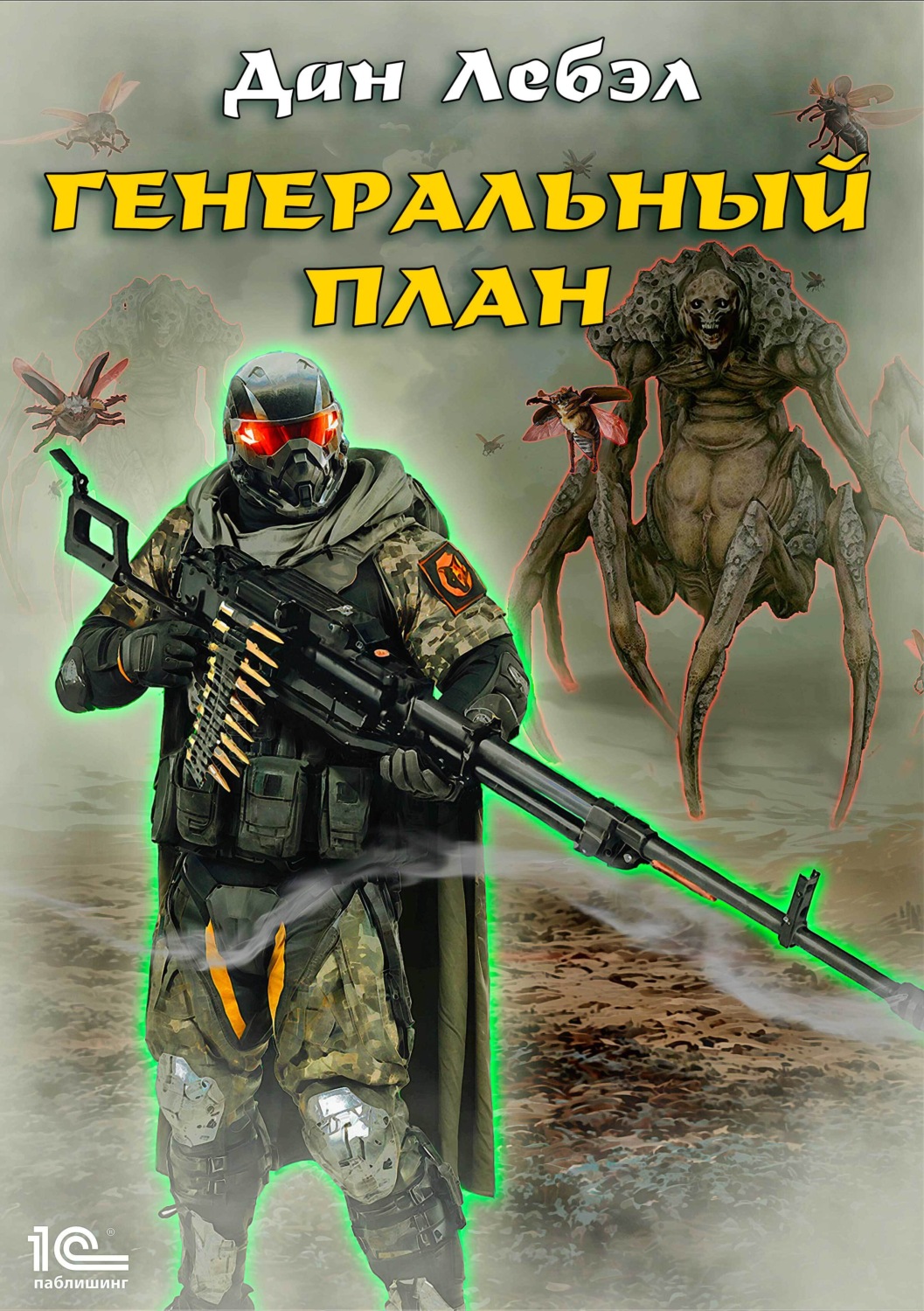 Обложка книги «Генеральный план»