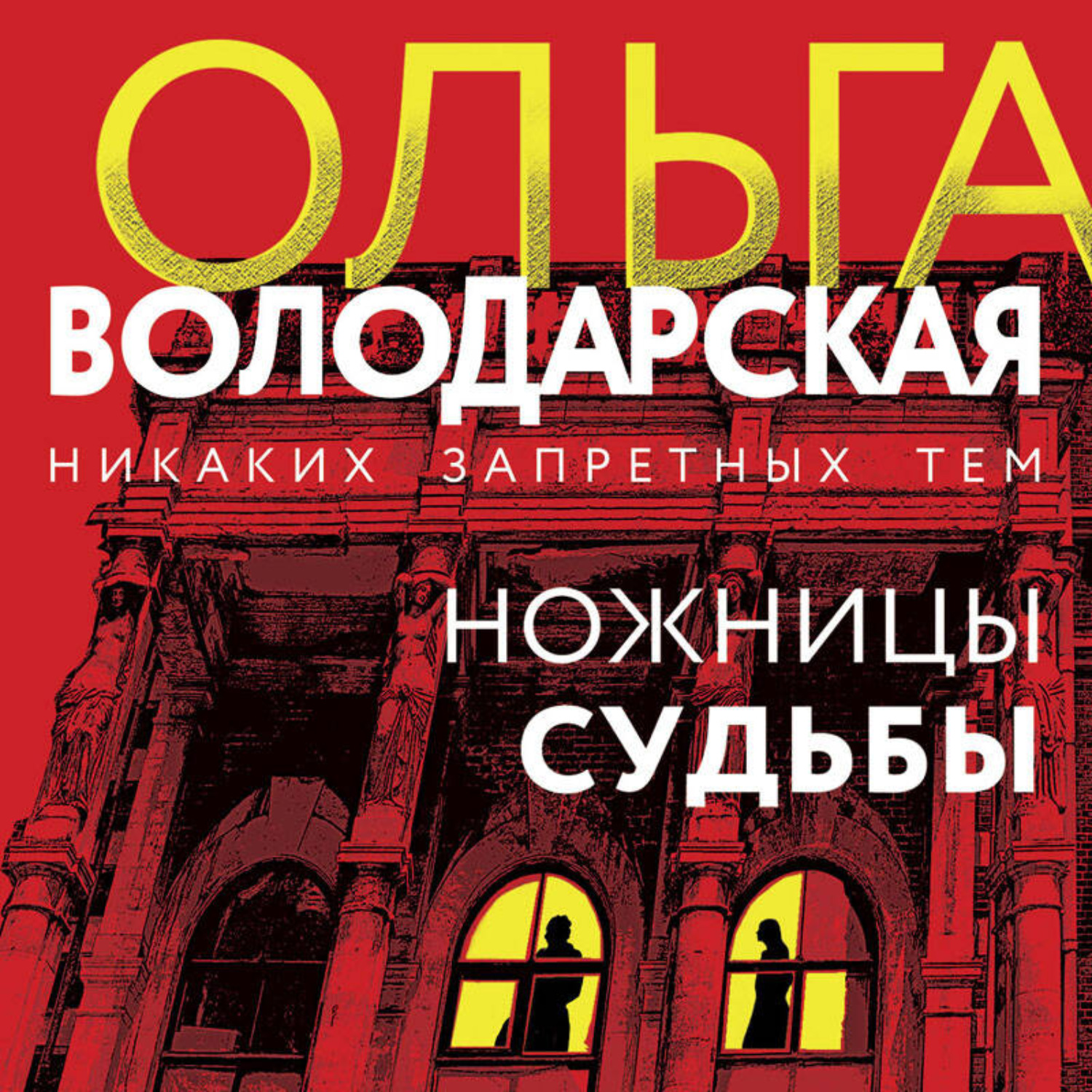 Обложка книги «Ножницы судьбы»