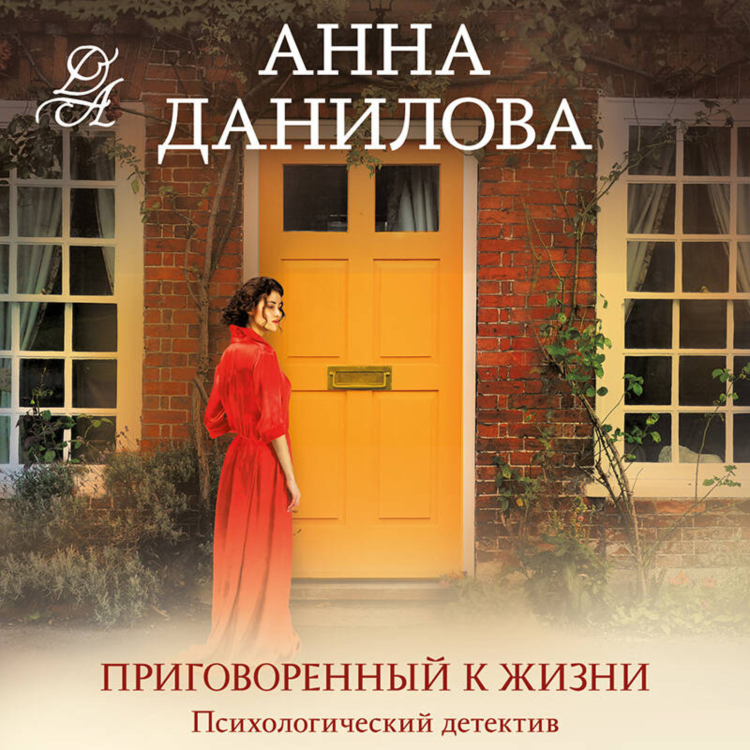 Обложка книги «Приговоренный к жизни»