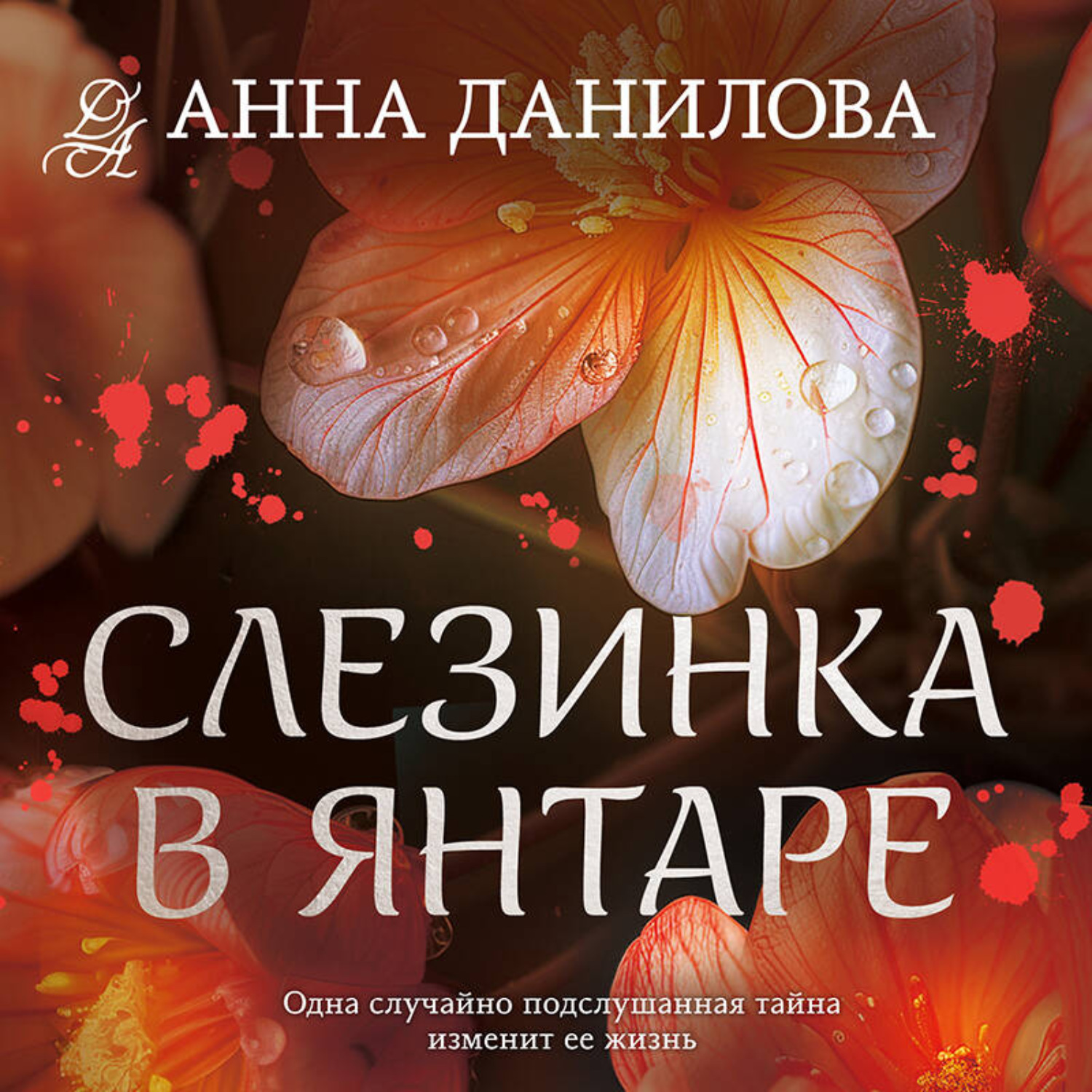 Обложка книги «Слезинка в янтаре»