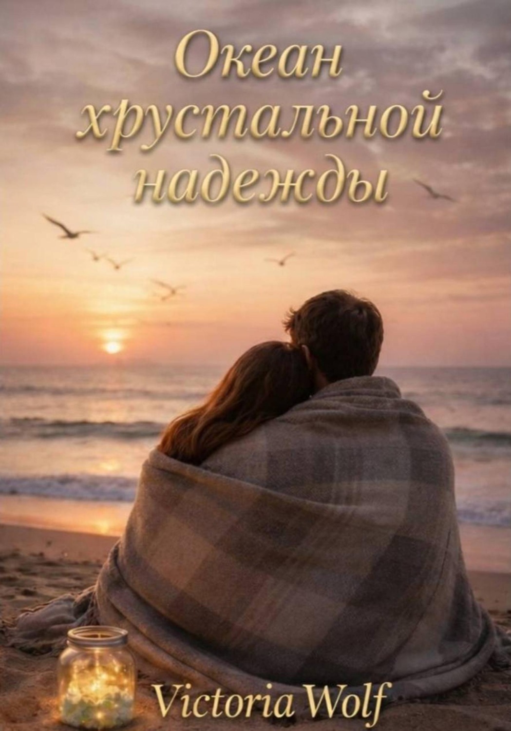 Обложка книги «Океан хрустальной надежды»