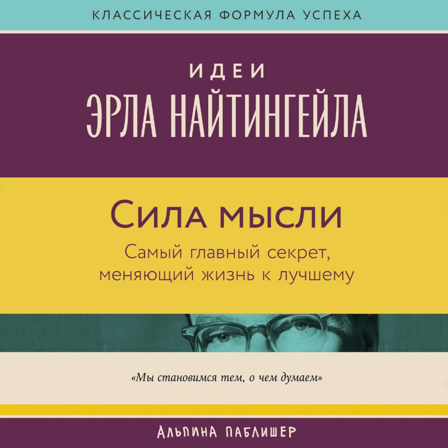 Обложка книги «Сила мысли: Самый главный секрет, меняющий жизнь к лучшему»