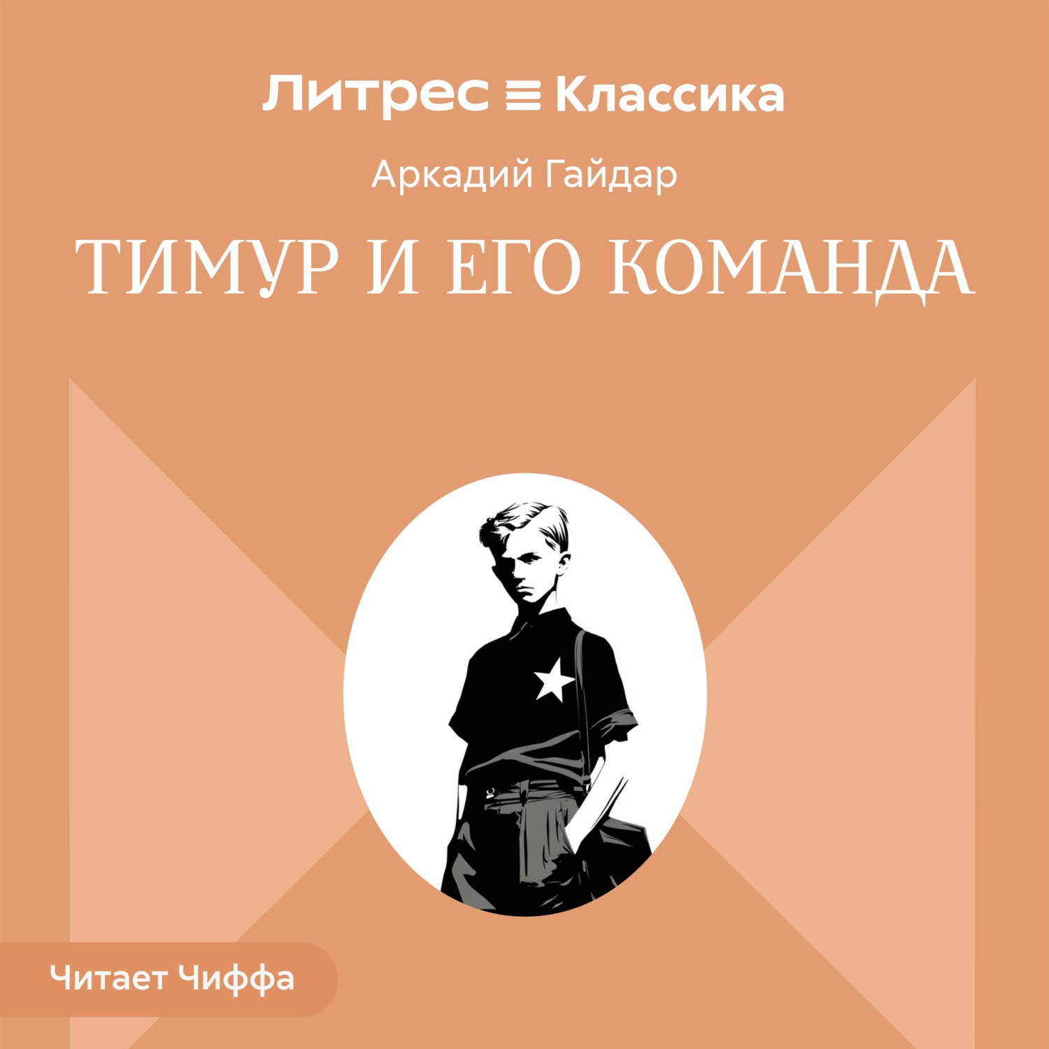 Обложка книги «Тимур и его команда»