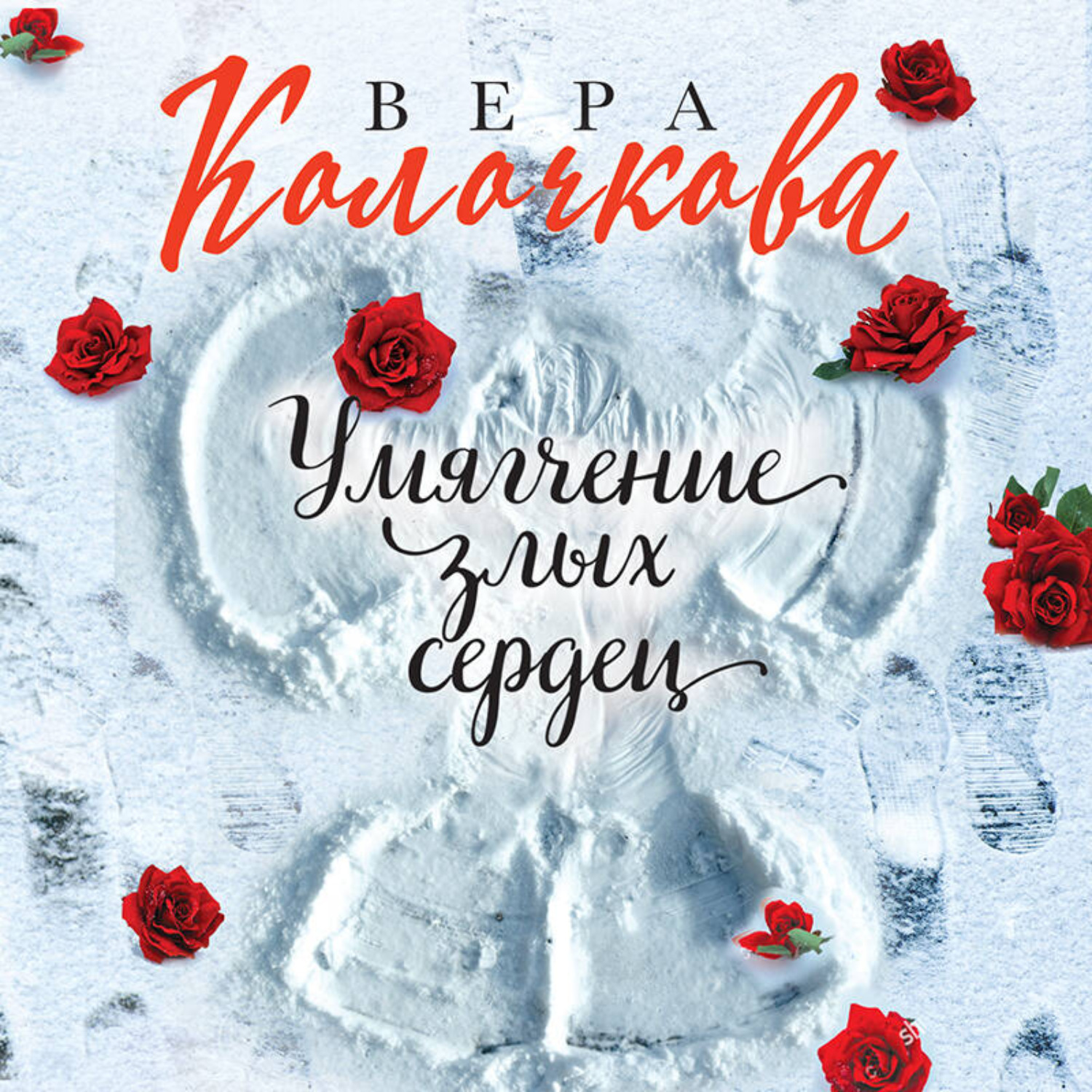 Обложка книги «Умягчение злых сердец»
