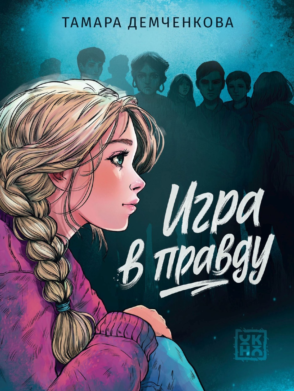 Обложка книги «Игра в правду»