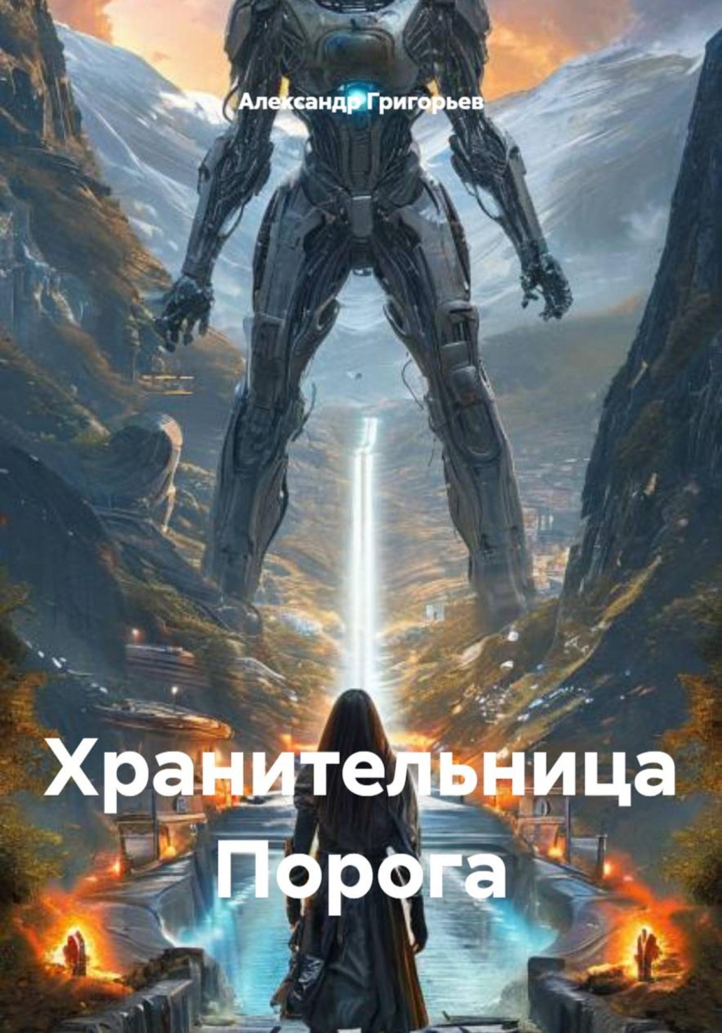 Обложка книги «Хранительница Порога»
